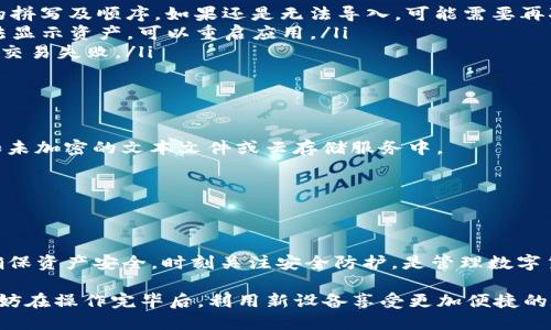 如果你想将TP钱包中的资产导入到另一个手机上，首先需要确认你已经备份了你的钱包。这一步是十分重要的，因为在转移过程中，丢失钱包信息可能导致资产无法恢复。以下是详细的操作步骤和一些可能遇到的问题的解决建议。

步骤一：备份你的TP钱包

在你更换手机之前，确保你已经妥善备份了当前手机上的TP钱包信息。你可以按照以下步骤进行备份：

ul
    li打开TP钱包应用，进入钱包设置。/li
    li找到“备份助记词”或“导出私钥”等选项。/li
    li将助记词或私钥写下来，确保在一个安全的地方保存，不要随便向他人透露。/li
/ul

请记住，助记词是恢复钱包的关键，务必妥善保管。

步骤二：下载TP钱包应用

在你的新手机上，前往应用商店下载并安装TP钱包应用。根据你的手机类型（安卓或iOS）选择合适的版本。

步骤三：导入你的TP钱包

安装完成后，打开TP钱包应用，在主界面上选择“导入钱包”选项。这时，你需要输入之前备份的助记词或私钥：

ul
    li选择“导入助记词”，然后输入你的助记词（一般为12或24个单词）。/li
    li或者选择“导入私钥”，并输入你的私钥。/li
/ul

仔细确认输入的内容正确无误，以确保可以成功导入。

步骤四：确认资产转移

成功导入后，你的TP钱包就会显示出之前手机上的资产。这时，你可以自由操作和管理你的加密货币了。可以进行转账、交易等活动，确保一切正常。

常见问题及解决办法

在整个转移过程中，你可能会遇到一些常见问题。以下是一些常见问题及其解决方案：

ul
    listrong助记词错误：/strong如果导入失败，首先检查助记词或私钥是否输入错误，确认每个单词的拼写及顺序。如果还是无法导入，可能需要再次备份并尝试。/li
    listrong应用未同步：/strong有时TP钱包可能需要一点时间来同步数据，请耐心等待，如果仍然无法显示资产，可以重启应用。/li
    listrong网络问题：/strong确认网络状态良好，尝试切换Wi-Fi或数据流量，以防止因网络问题导致交易失败。/li
/ul

安全提醒

在转移和备份过程当中，确保使用安全的网络环境。同时，切勿将助记词或私钥存放在不安全的地方，例如未加密的文本文件或云存储服务中。

此外，务必保持应用程序的更新，以防止安全漏洞对你的资产构成威胁。

总结

将TP钱包导入到另一个手机并非复杂的过程，只要你仔细操作，遵循备份和导入的步骤，就能顺利完成。确保资产安全，时刻关注安全防护，是管理数字货币的根本所在。如果在过程中遇到问题，查阅官方的常见问题解答或寻求社区的帮助也是不错的选择。 

通过以上步骤，你可以轻松地将你的TP钱包导入到新手机，为今后更好地管理你的加密资产打下基础。不妨在操作完毕后，利用新设备享受更加便捷的数字钱包体验。