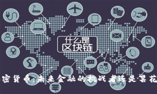 STC加密货币：未来金融的挑战者还是昙花一现？