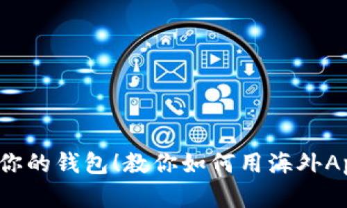 别让地域限制束缚你的钱包！教你如何用海外Apple ID下载TP钱包