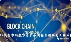 TP钱包中的数字资产如何轻