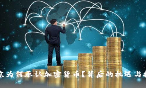 普京为何承认加密货币？背后的机遇与挑战