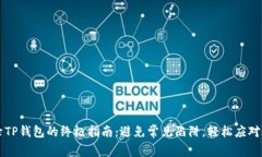重新登录TP钱包的终极指南