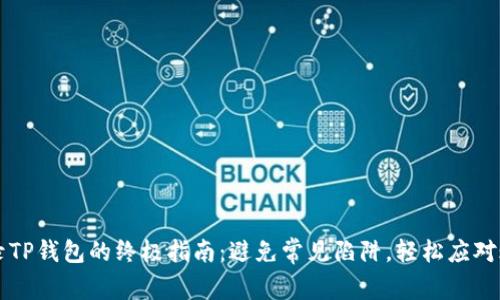 重新登录TP钱包的终极指南：避免常见陷阱，轻松应对账户问题