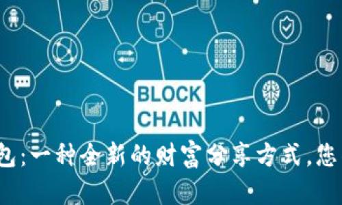 加密货币红包：一种全新的财富分享方式，您准备好了吗？