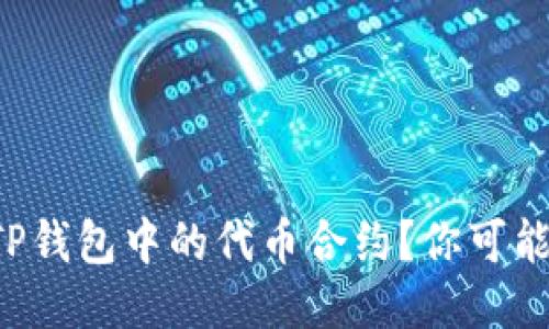 如何轻松搜索TP钱包中的代币合约？你可能不知道的方法！