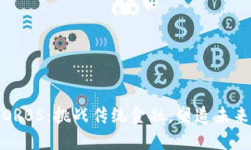 加密货币ORBS：挑战传统金融，塑造未来生态系统