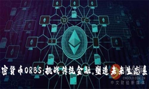 加密货币ORBS：挑战传统金融，塑造未来生态系统