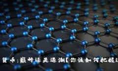 灰度加密货币：巅峰还是