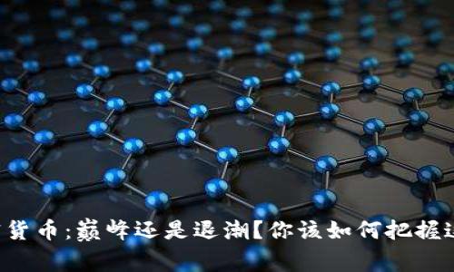 灰度加密货币：巅峰还是退潮？你该如何把握这场变局！