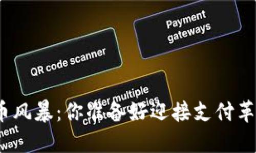 加密货币风暴：你准备好迎接支付革命了吗？