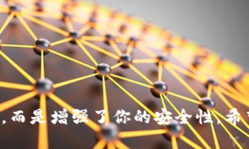   如何轻松解决TP钱包取消授权的难题？ / 
 guanjianci TP钱包, 授权, 取消 /guanjianci 

引言：你并不孤单
在使用TP钱包的过程中，遇到各种问题是常有的事，尤其是授权管理方面。当你决定不再需要某些应用或者服务对你钱包的访问权限时，取消授权可以显得尤为重要。如果你感到困惑，请安心，本文将带你深入解析TP钱包如何简单而有效地取消授权提示，让你的使用体验更加顺畅。

第一步：了解TP钱包的授权机制
为了有效地取消授权，首先，你需要理解TP钱包是如何管理授权的。TP钱包不仅是一款安全的数字资产管理工具，更是一种充满信任和责任的网络经济区。每当你授权一个应用或者服务访问你的钱包时，你实际上是在给予它一定的权限，这可能包括查看余额、发送交易等功能。

第二步：为什么需要取消授权？
情况随时可能改变。也许你不再信任某个应用，或者它的使用频率下降了。取消授权可以帮助你保持控制，确保你的资产不会被不必要的风险影响。记住，安全永远是第一位的，尤其是在虚拟资产迅速变动的时代。

第三步：进入TP钱包的设置选项
接下来，你需要进入TP钱包的设置选项。打开TP钱包应用，通常会在界面底部看到“设置”图标。点击它，进入相关菜单。依照个人使用习惯，设置菜单可能藏身于条件较深的页面，但通常不会让你失望。

第四步：查找授权管理
在“设置”菜单中，往往会有一个名为“安全”或“授权管理”的选项。这个选项可能会让你对已授权的应用和服务一目了然。浏览这个列表，找到你想要取消授权的那一项。

第五步：确认取消授权
一旦找到需要取消的授权，通常界面会有”取消授权”或”撤销”这样的选项。点击后，系统可能会要求你再次确认，确保这是你做出的决定。确认无误后，点击“确认”或者“是”，你的操作就完成了。

第六步：效果检验
操作完成后可以返回到授权管理页面，查看该应用的状态是否已标记为“未授权”。这一步骤将确保你成功取消了需要的授权。若还存在授权，却无需求，可以重复进行前面的步骤。

常见问题解答
在取消授权的过程中，或许会有一些常见的问题需要解答，比如：
ul
li我可以随时取消授权吗？/li
li如果我忘记取消授权，会发生什么？/li
li取消授权后，之前的交易记录是否保留？/li
/ul

安全小贴士
在使用TP钱包时，除了取消授权外，还有几个小技巧可以帮助你更好地保护自己的资产：
ul
li定期审查授权的应用，确保没有冗余的访问权限。/li
li使用复杂的密码，定期更换，增加账户的安全性。/li
li开启双重验证，增强账户安全性。/li
/ul

结束语
通过以上步骤，你应该已经掌握了如何在TP钱包中取消授权的技巧。要记住，取消授权并不意味着你失去了对数字资产的控制，而是增强了你的安全性。希望这篇指南对你有所帮助，在今后的使用中，能够更加安心、放心地进行资产管理。