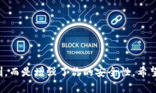   如何轻松解决TP钱包取消授权的难题？ / 
 guanjianci TP钱包, 授权, 取消 /guanjianci 

引言：你并不孤单
在使用TP钱包的过程中，遇到各种问题是常有的事，尤其是授权管理方面。当你决定不再需要某些应用或者服务对你钱包的访问权限时，取消授权可以显得尤为重要。如果你感到困惑，请安心，本文将带你深入解析TP钱包如何简单而有效地取消授权提示，让你的使用体验更加顺畅。

第一步：了解TP钱包的授权机制
为了有效地取消授权，首先，你需要理解TP钱包是如何管理授权的。TP钱包不仅是一款安全的数字资产管理工具，更是一种充满信任和责任的网络经济区。每当你授权一个应用或者服务访问你的钱包时，你实际上是在给予它一定的权限，这可能包括查看余额、发送交易等功能。

第二步：为什么需要取消授权？
情况随时可能改变。也许你不再信任某个应用，或者它的使用频率下降了。取消授权可以帮助你保持控制，确保你的资产不会被不必要的风险影响。记住，安全永远是第一位的，尤其是在虚拟资产迅速变动的时代。

第三步：进入TP钱包的设置选项
接下来，你需要进入TP钱包的设置选项。打开TP钱包应用，通常会在界面底部看到“设置”图标。点击它，进入相关菜单。依照个人使用习惯，设置菜单可能藏身于条件较深的页面，但通常不会让你失望。

第四步：查找授权管理
在“设置”菜单中，往往会有一个名为“安全”或“授权管理”的选项。这个选项可能会让你对已授权的应用和服务一目了然。浏览这个列表，找到你想要取消授权的那一项。

第五步：确认取消授权
一旦找到需要取消的授权，通常界面会有”取消授权”或”撤销”这样的选项。点击后，系统可能会要求你再次确认，确保这是你做出的决定。确认无误后，点击“确认”或者“是”，你的操作就完成了。

第六步：效果检验
操作完成后可以返回到授权管理页面，查看该应用的状态是否已标记为“未授权”。这一步骤将确保你成功取消了需要的授权。若还存在授权，却无需求，可以重复进行前面的步骤。

常见问题解答
在取消授权的过程中，或许会有一些常见的问题需要解答，比如：
ul
li我可以随时取消授权吗？/li
li如果我忘记取消授权，会发生什么？/li
li取消授权后，之前的交易记录是否保留？/li
/ul

安全小贴士
在使用TP钱包时，除了取消授权外，还有几个小技巧可以帮助你更好地保护自己的资产：
ul
li定期审查授权的应用，确保没有冗余的访问权限。/li
li使用复杂的密码，定期更换，增加账户的安全性。/li
li开启双重验证，增强账户安全性。/li
/ul

结束语
通过以上步骤，你应该已经掌握了如何在TP钱包中取消授权的技巧。要记住，取消授权并不意味着你失去了对数字资产的控制，而是增强了你的安全性。希望这篇指南对你有所帮助，在今后的使用中，能够更加安心、放心地进行资产管理。