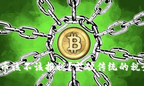 加密货币该不该报税？突破传统的税务思维！