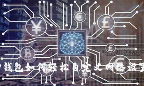 TP钱包如何轻松自定义网络设置？