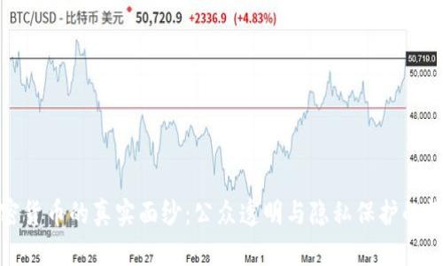 加密货币的真实面纱：公众透明与隐私保护的博弈
