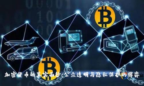 加密货币的真实面纱：公众透明与隐私保护的博弈