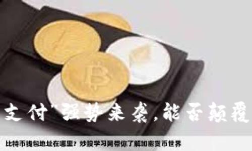小米“加密货币支付”强势来袭，能否颠覆你的支付习惯？