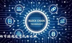 在区块链和加密货币的世