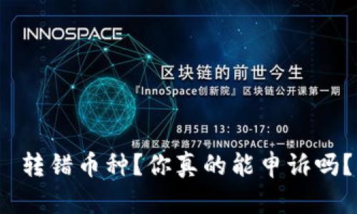  转错币种？你真的能申诉吗？