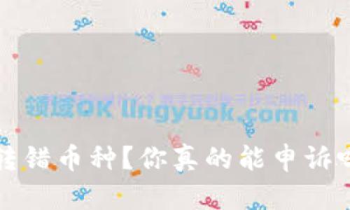  转错币种？你真的能申诉吗？