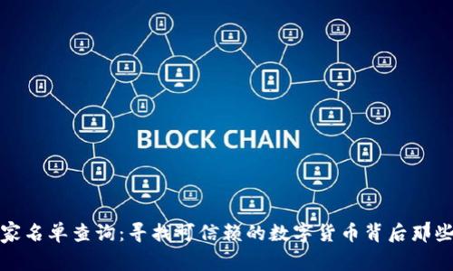 加密货币厂家名单查询：寻找可信赖的数字货币背后那些无形的支柱