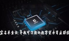 加密货币厂家名单查询：