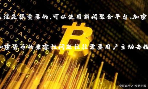 要确定TP钱包（TP Wallet）是否支持ASS币（通常指的是某种特定的加密货币），你通常需要查看几个关键方面。以下是关于如何找到这类信息的详细步骤和建议。

1. 查询TP钱包的官方文档

最直接的方法是访问TP钱包的官方网站或社交媒体账号。官方文档和公告会提供最新的支持币种信息，包括ASS币是否在其支持的模型中。在官方网站上，通常会有一个“支持的币种”或“资产”页面，列出所有的兼容币种。

2. 访问ASS币的官方网站或社区

另一个可靠的信息源是ASS币自己的官方网站或其社区（如Telegram群组、Reddit等）。在这些平台上，社区成员或开发团队通常会提供关于与不同钱包兼容性的信息，以及如果有必要怎么将ASS币添加到多种钱包中。

3. 通过社区和论坛获取信息

如果你在官方渠道找不到明确的信息，可以考虑访问一些加密货币论坛或社区（如Bitcointalk、Ethereum论坛、区块链相关的Reddit板块等）询问其他用户的经验。他们可能已经尝试过将ASS币存入TP钱包，并能提供有价值的反馈和建议。

4. 检查Token和网络标准

确认ASS币使用的区块链网络（如Ethereum、Binance Smart Chain等），以及它是否是符合ERC-20、BEP-20等标准的代币。如果TP钱包支持该网络，通常可以通过添加某个自定义币种合约地址的方式来使用ASS币。

5. 关注最新动态

加密货币的世界变化迅速，新币种和钱包的支持关系可能会频繁调整。因此，保持对相关资讯的关注是很重要的，可以使用新闻聚合平台、加密货币新闻网站或者专门的推送应用来获取最新的信息。

总结

要确定TP钱包是否支持ASS币，你需要通过官方网站、社区讨论、论坛调查等多种方式获得信息。加密货币的兼容性问题往往需要用户主动去探索和确认，确保使用的安全和可靠是首要任务。

如果仍有疑问，建议直接联系客服或提交查询请求，获取最准确的信息。

希望这些方法能够帮助你找到想要的信息，确保你在使用TP钱包进行加密货币交易时更加顺利！