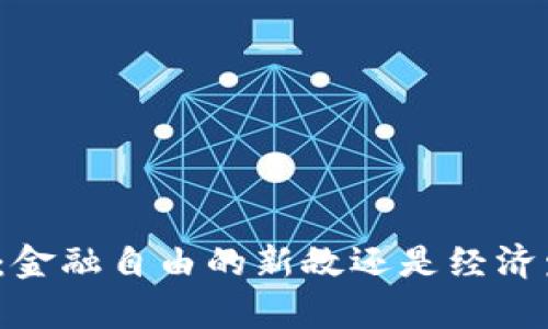 私有加密货币：金融自由的新敌还是经济发展的新盟友？