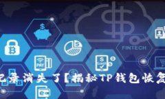 转账记录消失了？揭秘T