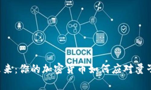 量子加密的未来：你的加密货币如何应对量子计算的挑战？