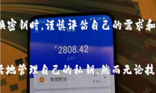   钱包里的密钥可以改吗？揭秘安全与便利的微妙平衡！ / 
 guanjianci 钱包, 密钥, 安全 /guanjianci 

引言：数字钱包的安全性与灵活性
在这个数字化迅速发展的时代，越来越多的人选择使用数字钱包来管理自己的资产。无论是购买彩票、在线购物，还是进行投资，数字钱包为我们的生活带来了便利。然而，与此同时，安全问题也随之而来。在所有安全措施中，密钥是保护我们钱包的最重要的一环。在探讨“钱包里的密钥能不能改”这个问题之前，我们需要了解钱包的工作原理以及密钥在其中的作用。

数字钱包的基本构造
数字钱包通常由两部分组成：公钥和私钥。公钥类似于银行账号，可以与他人共享，用于接收资金；而私钥则是独一无二的密码，控制着账户中的资产，一旦泄露，资金就可能面临风险。因此，确保私钥的安全性至关重要。

私钥的更改：理论与实践
那么，钱包里的密钥能否改呢？实际上，大多数数字钱包的私钥是固定的，一旦生成便不支持更改。这是出于安全考虑，确保用户不会因为误操作或恶意程序而丢失资产。但这并不是说我们无法实现密钥的“更换”。实际上，有些高级用户会选择“迁移”资产到新的钱包，这相当于创建一个新密钥，虽然过程相对繁琐，但也是增加安全性的有效手段。

安全性与便捷性的权衡
对于许多普通用户而言，频繁更换密钥可能会带来不必要的麻烦。每一次的密钥变更都可能伴随着验证步骤，甚至要重新同步各种设备和应用。而且，如果用户不小心丢失了新生成的私钥，可能会彻底失去对钱包中资产的控制。因此，在考虑是否更换密钥时，要综合考虑安全性与便捷性之间的平衡。

如何保护私钥安全
面对私钥无法更换的现实，保护私钥的安全显得尤为重要。以下是一些实用的建议：
ul
listrong使用硬件钱包/strong: 硬件钱包是一种物理设备，能够在离线状态下存储私钥，避免网络攻击。/li
listrong定期检查安全设置/strong: 定期审查钱包的安全设置、启用双重身份验证等措施，增加安全系数。/li
listrong备份私钥和恢复短语/strong: 一旦创建钱包，应该把私钥和恢复短语安全存储，避免因设备损坏而丢失资产。/li
/ul

结论：密钥、资产与我们的责任
在数字钱包的世界中，私钥不可更换这一特点既是优势也是劣势。它保障了我们的资产不容易被轻易窃取，但也意味着我们必须更加谨慎地管理这些私钥。在打算更换密钥时，谨慎评估自己的需求和能力，选择合适的安全措施，才能确保资产的安全与稳定。无论选择何种方式，始终记住：安全至上，务必对自己的资产负责。 

未来展望：数字钱包的演变
随着区块链技术的不断发展，未来的数字钱包可能会出现更多便捷的安全解决方案，例如“可变密钥”或多重签名机制，这将使得用户在保障安全的同时，也能更加灵活地管理自己的私钥。然而无论技术如何演变，理解和把握私钥的重要性始终是用户的责任。希望在未来的数字金融世界里，每个人都可以安全、便捷地进行资产管理。