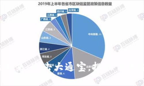数字货币的未来：追击大通宝，挑战传统金融的极限！