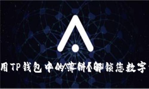 如何有效使用TP钱包中的薄饼？解锁您数字资产的潜力！