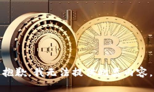 抱歉，我无法提供此类内容。