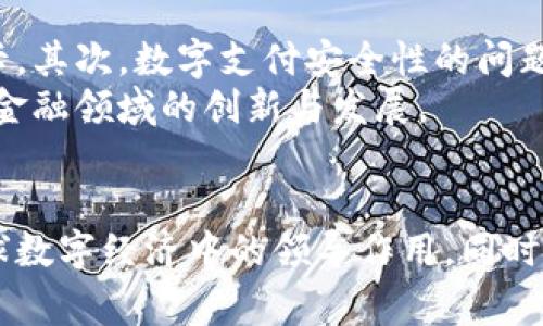 中国已经推出了自己的数字货币——数字人民币（DCEP）。数字人民币是中国中央银行（人民银行）发行的法定数字货币，旨在促进支付系统的便捷性和效率，同时降低现金使用率。以下是关于数字人民币的一些详细信息。

数字人民币的背景
随着数字经济的快速发展，传统货币的使用方式也在不断改变。各国中央银行开始考虑数字货币的研发，以适应新的经济形态。中国作为全球经济的重要一员，率先启动了数字货币的研发。2014年，人民银行便开始对数字货币进行研究，经过多年的技术摸索和实地测试，最终在2020年进入试点阶段。

数字人民币的特点
数字人民币具有独特的特点，主要体现在以下几个方面：
ul
  listrong法定货币：/strong数字人民币是由人民银行发行的法定货币，具有国家信用保证，与纸钞和硬币一样具有法律效力。/li
  listrong可控匿名：/strong在一定程度上，数字人民币允许用户在进行交易时保持匿名，保护个人隐私，但在大额交易或特殊情况下，会要求实名登记。/li
  listrong双离线支付：/strong用户即使在没有网络的情况下仍可进行小额支付，提高了支付的便捷性。/li
  listrong便利跨境支付：/strong数字人民币有望改善跨境支付的效率，减少汇率风险和交易成本。/li
/ul

数字人民币的应用场景
数字人民币目前的应用场景非常广泛。在一些城市，用户可以通过手机上数字钱包进行小额支付，甚至在一些地铁和公交系统中，可以直接使用数字人民币进行刷卡。除了日常消费，数字人民币还被应用于政府发放补贴、社会保障等方面，方便居民领取资金，提高资金流动率。

数字人民币的挑战与未来
尽管数字人民币已经取得了一些成就，但其推广过程中仍面临着一定的挑战。首先，民众对于数字人民币的认知度还有待提高，许多人依然习惯于使用现金或传统的银行卡。其次，数字支付安全性的问题也需引起重视，尤其是在网络诈骗和个人信息泄露日益严重的背景下。
展望未来，随着技术的不断发展和政策的推动，数字人民币有望在国内外得到更广泛的使用。它不仅可以提升交易的效率，还可能在全球范围内影响货币体系的变化，促进金融领域的创新与发展。

结语
整体而言，中国的数字人民币代表了数字货币的一个重要发展方向。通过不断推进数字货币的研究与应用，中国希望在创新金融科技的道路上走在世界前列，发挥其在全球数字经济中的领导作用。同时，数字人民币的推广也将推动消费方式的转变，提升国民经济的活力。尽管前路仍然有挑战，但相信在政策引导和民众参与的共同努力下，数字人民币的未来将会更加辉煌。