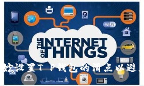 如何巧妙设置T P钱包的滑点以避免损失？