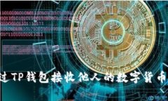 如何安全地通过TP钱包接收
