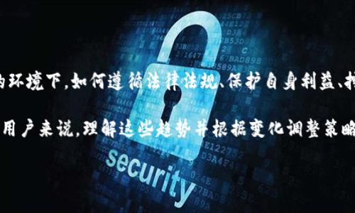 中国的加密货币禁令：历史与未来的挑战

随着区块链技术的不断发展和媒体对加密货币的热情高涨，许多人开始关注中国政府对这一新兴市场的态度。尤其是在中国政府逐步加强对加密货币的监管和限制的情况下，了解这段历史就显得尤为重要。那么，中国究竟是什么时候开始禁止加密货币的？这一决定又会给市场带来怎样的影响？让我们一探究竟。

加密货币的兴起：一场技术革命

加密货币的概念于2009年首次被比特币引入，它不仅挑战了传统金融体系的定义，也吸引了全球范围内的投资者和技术爱好者。然而，在中国，这一新兴市场的崛起却经历了一场不平凡的挑战。

在最初，加密货币被视为新技术的代表，给了很多年轻的投资者一个发财的机会。许多中国人沉浸在比特币、以太坊等数字货币的投资热潮中，这些虚拟货币的价格在2017年达到了前所未有的高度。然而，随着市场热度的上升，政府对加密货币的监管意识也逐渐增强。

禁令的来临：政策背后的考量

2017年9月，中国人民银行及其他七个部委联合发布了《关于防范代币融资风险的公告》，这实际上是中国政府第一次正式对加密货币进行限制。文件中指出，ICO（首次币发行）属于非法融资活动，并要求停止相关的融资活动。同时，所有交易所被要求停止交易服务，许多数字货币平台面临关停的命运。

禁令出台后，许多投资者感到震惊，纷纷撤退资金或尝试寻求其他途径进行数字货币交易。中国政府此举不仅是为了保护投资者，也在一定程度上反映了对金融稳定、洗钱、金融诈骗等潜在风险的担忧。

禁令的影响：市场如何应对？

禁令推出后，加密货币市场在短期内经历了剧烈波动，许多投资者的资金受到重创。然而，市场也在迅速适应这一变化。虽然在国内交易所难以进行加密货币交易，投资者开始寻求海外交易平台或者通过场外交易的方式继续参与其中。

此外，禁令让越来越多的投资者关注区块链技术的实际应用，许多企业开始探索如何在合规的前提下使用区块链技术提升其自身的竞争力。许多科技公司和创业者开始将目光投向了更为合法和可持续的业务模式，努力寻找未来增长的机会。

未来展望：加密行业的重塑与腾飞

尽管中国的加密货币禁令还在持续，但这并不意味着中国完全放弃了区块链技术。相反，政府对区块链的逐步认可和支持，显示出中国在这一领域的发展潜力。

例如，中央银行数字货币（DCEP）的推出，正是中国在数字货币领域探索的一种新尝试。这不仅是对加密货币市场的一次重大回应，也是对如何利用区块链技术增强金融体系的思考。可以预见，在未来一段时间内，区块链技术与数字货币之间的互动将更加紧密。

总结：在变革中寻找机遇

中国的加密货币禁令既是挑战，也是机遇。在这一历史节点上，投资者、企业和政策制定者都在努力寻找新的平衡点。在政策日益严格的环境下，如何遵循法律法规、保护自身利益、挖掘新的业务模式和创新机会，成为了每一个市场参与者需要面对的关键问题。

未来，虽然加密货币在中国的发展仍面临诸多不确定因素，但我们可以期待的是，区块链这项技术将在各个领域展现更大的潜力。对于用户来说，理解这些趋势并根据变化调整策略，是应对未来市场波动的重要法则。

中国加密货币禁令：背后的故事与未来挑战