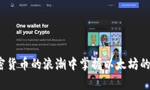 如何在加密货币的浪潮中掌握以太坊的真正潜力？