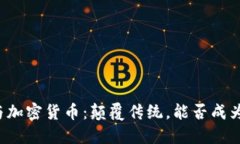 能源区块链与加密货币：