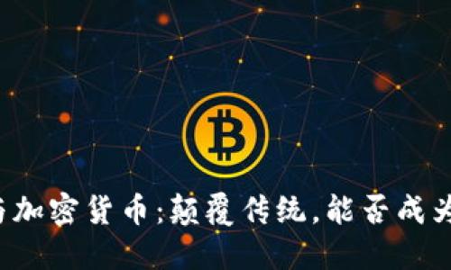 能源区块链与加密货币：颠覆传统，能否成为未来的动力？