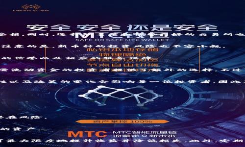   如何安全高效地处置你的加密货币资产，避免损失和烦恼 / 

 guanjianci 加密货币,资产处置,风险管理 /guanjianci 

引言：拥抱数字货币的新时代
随着技术的发展，加密货币作为一种新兴的金融资产，已经吸引了无数投资者的目光。从比特币到以太坊，各种虚拟货币纷纷涌现，带来了前所未有的投资机会。然而，随着这些资产的普及，很多人在处置时却面临着各种各样的问题，困惑于选定何时出售、如何保障安全、以及如何最大化自己的整体收益。在这样一个瞬息万变的市场中，了解加密货币的处置策略显得尤为重要。

为什么需要有效的加密货币处置策略？
对于许多投资者来说，加密货币不仅是一种投资工具，也是一种生活方式或信仰。然而，市场波动性极大，价格的剧烈起伏使得人们的投资心理经常受到挑战。许多投资者在短期内获得可观的收益后，却因为缺乏合理的处置策略而无法实现利润。在这个过程中，了解市场动态、掌握风险，以及选择适合自己的处置方式是避免损失的关键。

处置加密货币前需要考虑的因素
在决定如何处置加密货币资产之前，有几个关键因素需要深入思考以确保做出明智的决定：

h4市场环境/h4
无论是牛市还是熊市，市场的走向都会影响加密货币的价格。因此，投资者需要对当前市场环境有充分的认识，关注宏观经济动态、政策法规变化、以及其他市场参与者的动向。通过了解这些信息，才能更好地判断出何时是最佳的出售时机。

h4个人财务状况/h4
每位投资者的财务状况、风险承受能力和投资目标都有所不同。在处置加密货币之前，要评估个人的财务情况，包括是否需要流动资金、是否有其他投资计划等，以便合理制定处置策略。

h4技术指标/h4
许多投资者会使用技术分析来预测价格走势，通过图表、指标以及其他数据，来帮助判断买入或卖出的时机。在分析时，考虑重要的指标，比如相对强弱指数(RSI)、移动平均线(MA)，这些工具都能为决策提供依据。

加密货币的处置方式
在了解了影响加密货币处置的多个因素后，我们接下来的任务是明确可以使用的处置方式。

h41. 直接出售/h4
这是最为常见和直接的处置方式。投资者可以通过交易所将手中的加密货币出售为法定货币，例如美元或人民币。这一过程相对简单，但投资者需注意平台的安全性和手续费，因为不同平台的费用结构可能导致总收益受损。同时，选择知名度和信誉良好的交易所也是确保安全的重要一步。

h42. 交易加密货币/h4
除了直接转换为法定货币，一个灵活的做法是通过将加密货币换为其他币种来实现资产的有效处置。比如，当投资者观察到某种加密货币的潜力时，可以选择将部分资产转换成这一币种，维持投资组合的多样化。但需要注意的是，新币种的投资风险也不容小觑。

h43. 使用加密货币进行支付/h4
一些商家已开始接受加密货币作为支付方式。投资者可以利用自己的加密资产购买商品或服务，这样不仅能实现资产的流动性，还能为自己的生活带来便利。不过，在使用这类支付方式时，需确保所消费的平台具备良好的信誉以及相应的服务保障。

h44. 质押与借贷/h4
若暂时不想出售加密货币，却又希望利用其带来收益的潜力，质押或借贷可以是一个好的选择。通过质押，投资者可以将加密货币锁定在特定平台上，换取收益。同时，一些平台允许用户以加密资产作为抵押借款，这为急需流动资金的投资者提供了额外的选择。不过，在选择质押和借贷平台时，要仔细考量其条款和风险。

h45. 分析税务影响/h4
在决定处置加密货币之前，了解相关的税务法规至关重要。某些国家对加密货币的买入与卖出行为征收资本利得税，投资者需要确保自己已对未来的税务负责，以免因缺乏规划而产生额外的财务负担。税务计算的复杂性以及政策的变化会影响每一位投资者，因此及时咨询专业人士是个明智之举。

风险管理策略
不论我们选择怎样的处置方式，风险管理始终是投资成功的基石。在此，我们提出几种实用的风险管理策略，以帮助投资者有效地减少潜在损失：

h41. 设置止损策略/h4
止损是一种常见的风险管理工具，投资者可以通过设置一个自动卖出价格，当价格跌到这个水平时，止损单将生效。这一策略能够帮助投资者限制损失，避免因市场波动而产生更大的财务压力。

h42. 分批出售/h4
为了分散风险，投资者可以选择将资产分批出售，而不是一次性全部变现。这样可以更好地把握市场的波动，提高总体出售的收益。通过这种方式，投资者能够在不同的时间点进行交易，从而减少因一次性决定而产生的潜在风险。

h43. 保持多样化投资组合/h4
投资组合的多样化是分散风险的有效方法。通过将投资分配到不同的资产类别中，不仅可以降低因单一资产波动而带来的风险，还能增加获得稳定回报的 Chancen。因此，在决策时，把握多样化原则，充分组织配置自己的资产。

结束语：做好愿望准备，轻松面对变化
在加密货币的浪潮中，学习如何有效地处置资产显得尤为重要。无论市场如何波动，持有良好的处置策略和风控意识，才能维持良好的财务健康。通过全面评估市场环境、个人财务状况以及选择适合的处置途径，投资者可最大限度地提升收益并降低损失。此外，定期反思自己的投资策略，并做出必要调整，使自己在风云变幻的加密世界始终立于不败之地。加密货币不仅仅是数字货币的缩影，更是个人财富管理的新思维。把握机遇，积极面对，无论何时何地，创造属于自己的财富传奇！