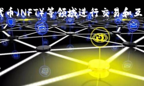 在谈论“TP”是否是去中心化钱包之前，我们首先需明确“TP”所指的具体内容。在加密货币领域，常见的去中心化钱包有MetaMask、Trust Wallet等，它们允许用户完全掌握自己的私钥，不受第三方的控制。相对而言，中心化钱包则由公司或平台管理，用户的资产和私钥存储在这些服务商的服务器上。

如果TP是指某种特定的去中心化钱包，其特点通常会包括：

1. **用户控制资产**：去中心化钱包的核心在于用户能够掌控自己的资产和私钥。这意味着用户不需要依赖任何第三方服务提供商。

2. **安全性**：去中心化钱包的安全性较高，因为攻击者难以通过单一入口点访问所有用户的资金。当用户自己管理私钥时，攻击难度增加。

3. **隐私保护**：去中心化钱包通常不要求用户提供个人信息，有助于保护用户的隐私。

4. **与去中心化应用兼容**：许多去中心化钱包可以与去中心化应用（DApps）直接连接，方便用户在去中心化金融（DeFi）、非同质化代币（NFT）等领域进行交易和互动。

如果TP指的是某个特定的项目或平台，建议查阅官方文档或用户社区的讨论，以了解其具体特性及是否具备去中心化钱包的特征。

综上所述，TP是否是去中心化钱包需要根据具体的定义和上下文来判定。如有更多相关信息或背景，欢迎提供，以便进行更深入的讨论。