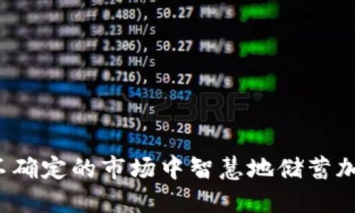 如何在不确定的市场中智慧地储蓄加密货币？