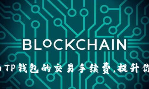 如何降低火币TP钱包的交易手续费，提升你的投资回报？