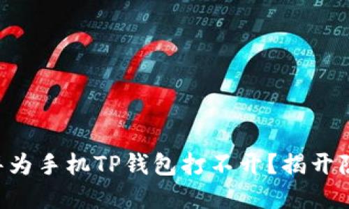 为何你的华为手机TP钱包打不开？揭开隐藏的谜团！