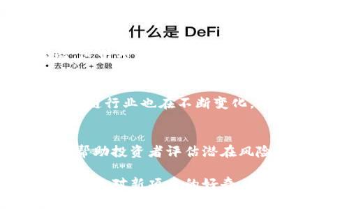 加密货币ASLC并不是一个广为人知的名称，可能是一个较小众的项目或代币。关于这类新兴的加密货币，我们可以从几个方面来探讨它们的特性、应用及其在区块链全球生态系统中的位置。

### ASLC的基本概念
ASLC（可能代表某种特定的加密货币或项目名称）通常是基于区块链技术创建的一种数字资产。与比特币等更知名的加密货币相比，它可能更注重特定的应用场景或市场需求。

### 加密货币的工作原理
加密货币的运作基于去中心化的区块链网络，这意味着交易和其他操作都由网络中的参与者共同维护。每一笔交易都会被记录在一个公开的账本上，任何人都可以查看。这种透明度在一定程度上增强了信任感。

### ASLC的应用场景
不同的加密货币往往会有其特定的定位和用途。ASLC可能会专注于某些行业，比如金融服务、游戏、艺术或其他领域。这种专注性可以帮助它在提升交易效率或解决行业痛点方面发挥作用。

### ASLC的技术特点
加密货币背后的技术架构可以包括智能合约、隐私保护机制等。这些技术使得ASLC在进行交易时能够提供更多的功能。例如，智能合约能够自动执行预先设定的协议，从而减少人为干预带来的风险。

### 市场前景
随着区块链技术的不断发展和加密货币市场的逐步成熟，ASLC的市场前景如何往往取决于它是否能满足市场需求，以及其独特性和竞争力。用户的接受度、实际应用案例的成功与否，对这个新兴加密货币的未来发展起着关键作用。

### 投资者的视角
对于考虑投资ASLC或其他新兴加密项目的人来说，了解市场动态和项目背景至关重要。随着市场竞争的加剧，投资者需具备敏锐的洞察力，才能做出明智的决策。这包括对项目团队的评估、技术白皮书的阅读，以及社区反馈等。

### 社区和生态系统
加密货币的成功往往依赖于活跃的社区支持。ASLC的社区可能会通过论坛、社交媒体等渠道分享经验，进行项目推广。参与其中的用户不仅能够获取最新信息，也能为项目的发展贡献自己的力量。

### 未来发展方向
未来，ASLC有可能朝着更多的结合人工智能、物联网等新兴技术的方向发展。随着技术的进步，整个区块链行业也在不断变化，适应这些变化的项目将更可能在未来的竞争中占得先机。

### 风险提示
投资加密货币固有风险，因此提前做好功课是明智之举。了解ASLC的背景、团队、技术及市场环境，可以帮助投资者评估潜在风险，从而在投资决策中做到心中有数。

总之，ASLC作为一种加密货币，其未来的成功与否取决于多种因素，包括技术、市场需求和社区支持。无论是对新项目的好奇，还是对投资机会的把握，深入了解都是数字货币世界中不可或缺的一部分。