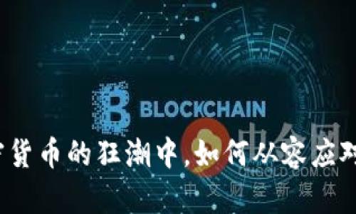 在加密货币的狂潮中，如何从容应对风险？