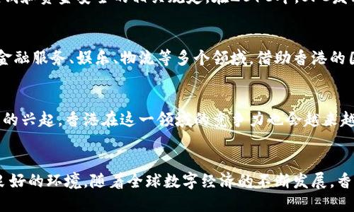 香港对加密货币的支持主要体现在其政策、法律框架和市场接受度方面。以下是一些有关香港支持的加密货币的概述。

香港加密货币政策的背景
随着全球对加密货币的关注度日益提高，香港也迅速成为加密货币和区块链技术的热土。香港金融管理局（HKMA）和证券及期货事务监督委员会（SFC）等监管机构在这一领域制定了一系列政策，旨在为加密货币的合法交易提供支持。这些政策的目的是为了确保市场的透明度，同时保护投资者的权益。

支持的主要加密货币
在香港，虽然没有官方认可的法定数字货币，但一些主要的加密货币在市场上获得了广泛的接受。这些包括：
ul
    li比特币（Bitcoin，BTC）/li
    li以太坊（Ethereum，ETH）/li
    li瑞波币（Ripple，XRP）/li
    li莱特币（Litecoin，LTC）/li
    li比特币现金（Bitcoin Cash，BCH）/li
/ul
这些加密货币不仅在香港的交易平台上受到欢迎，也逐渐被一些商家和服务提供商接受为支付方式。

政策和法规
香港在加密货币方面的监管相对灵活，使得许多交易所和企业得以在此运营。例如，香港的虚拟资产交易所需要注册并遵循反洗钱和资金安全的相关规定。在2018年，SFC发布了关于证券型代币的指导原则，明确了加密货币的监管框架，这为区块链技术的应用和发展设定了法律基础。

市场接受度和生态系统的发展
随着越来越多的投资者和企业参与，加密货币市场在香港呈现出强劲的增长势头。许多初创公司也开始探索区块链技术应用于金融服务、娱乐、物流等多个领域，借助香港的国际化金融中心地位，加密货币的应用场景也日趋多元化。

未来展望
展望未来，香港可能会继续以其开放的市场和稳健的监管环境吸引更多加密货币项目和投资者。同时，随着全球范围内数字货币的兴起，香港在这一领域的竞争力也会越来越突出。此外，香港金融管理局计划推出数字货币。因此，加密货币的未来发展将受到政策推动和市场需求的共同影响。

总结
总体来说，香港对加密货币的支持体现在多方面，无论是监管政策、市场接受度还是生态系统建设，都为加密货币的发展创造了良好的环境。随着全球数字经济的不断发展，香港作为国际金融中心，其对加密货币的态度将继续演变，注定将成为未来数字货币世界的重要一环。