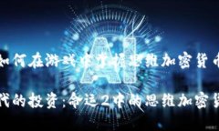 命运2：如何在游戏中掌握